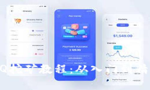 全面解析BTCQ挖矿教程:从入门到精通的终极指南