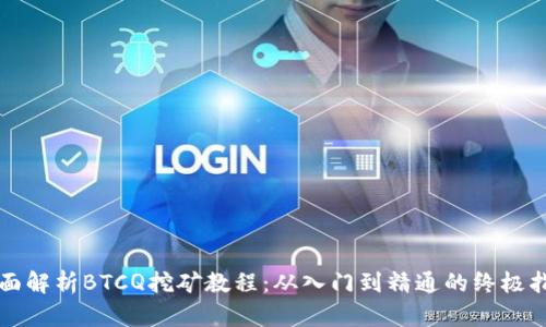 全面解析BTCQ挖矿教程:从入门到精通的终极指南