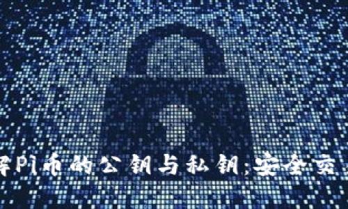 深入了解Pi币的公钥与私钥:安全交易的基础