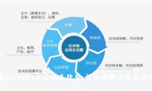 如何在BitKeep上兑换手续费:详细步骤与常见问题解答