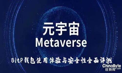 BitP钱包使用体验与安全性全面评测