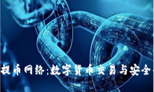 B特派提币网络：数字货币交易与安全的未来