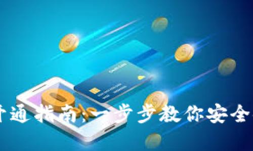 智付冷钱包开通指南：一步步教你安全使用数字货币