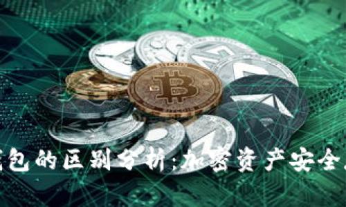 冷钱包与硬件钱包的区别分析：加密资产安全存储的最佳选择