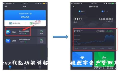 BitKeep钱包功能详解：全面掌握数字资产管理新体验
