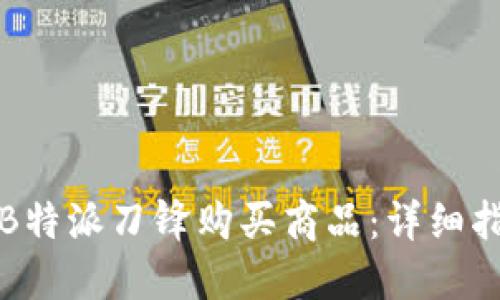 如何通过B特派刀锋购买商品:详细指南与技巧