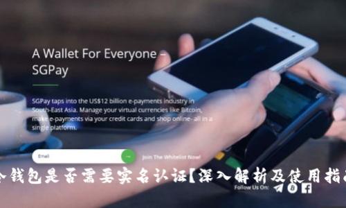 冷钱包是否需要实名认证?深入解析及使用指南