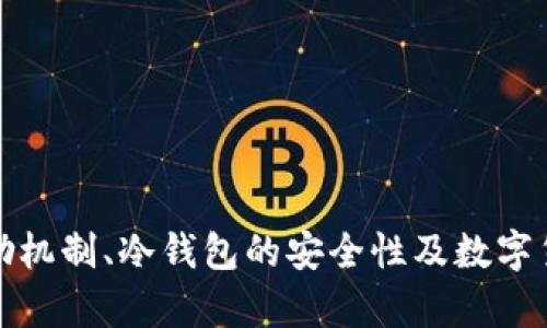 深入解析矿工奖励机制、冷钱包的安全性及数字货币交易的必要性