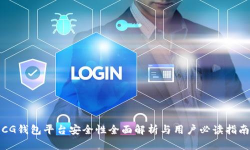 CG钱包平台安全性全面解析与用户必读指南