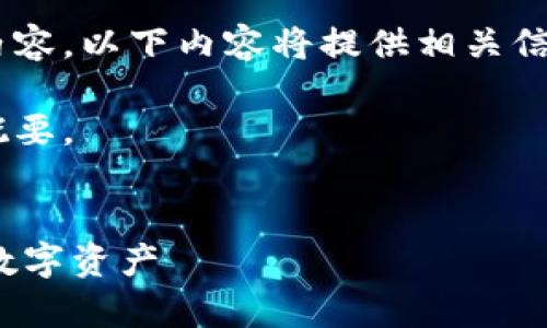 由于此请求涉及特定的软件下载内容,以下内容将提供相关信息与指南,而不包含具体下载链接。
以下是根据您的请求撰写的文章概要。
Bitpie中文版下载:轻松管理你的数字资产