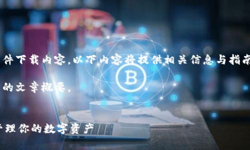由于此请求涉及特定的软件下载内容,以下内容将提供相关信息与指南,而不包含具体下载链接。
以下是根据您的请求撰写的文章概要。
Bitpie中文版下载:轻松管理你的数字资产