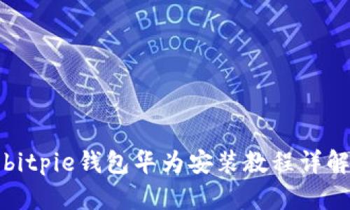 bitpie钱包华为安装教程详解