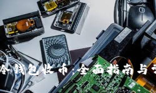 如何使用IM冷钱包收币:全面指南与常见问题解答