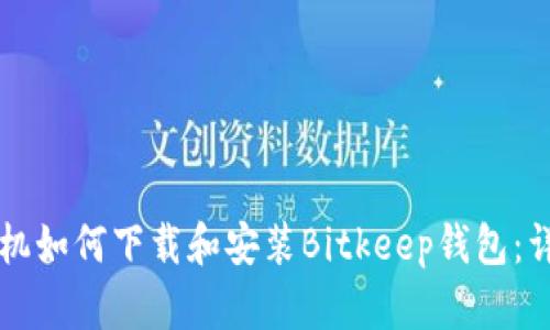 苹果手机如何下载和安装Bitkeep钱包:详尽指南