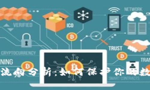 冷钱包资金流向分析:如何保护你的数字资产安全