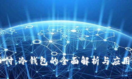 易币付:冷钱包的全面解析与应用指南