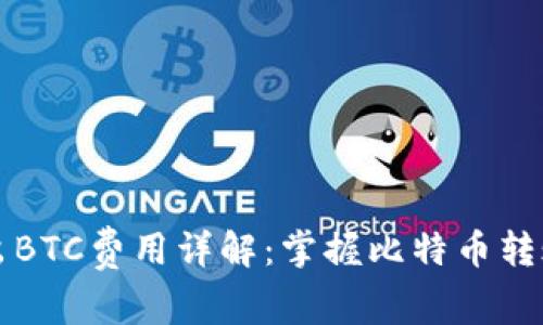 冷钱包转出BTC费用详解:掌握比特币转账费用构成