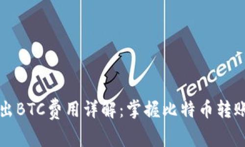 冷钱包转出BTC费用详解:掌握比特币转账费用构成