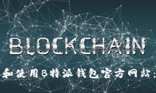 如何下载和使用B特派钱包官方网站：全面指南