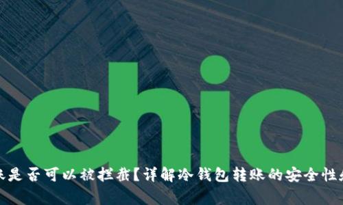 冷钱包转账是否可以被拦截?详解冷钱包转账的安全性和注意事项