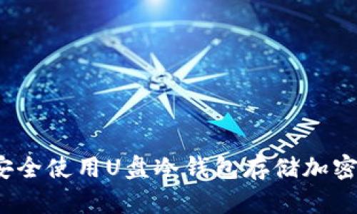 如何安全使用U盘冷钱包存储加密货币?