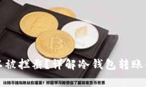 冷钱包转账是否可以被拦截?详解冷钱包转账的安全性和注意事项