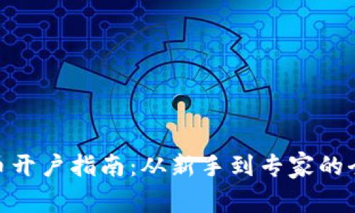 数字货币开户指南：从新手到专家的全面步骤