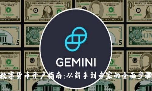 数字货币开户指南：从新手到专家的全面步骤