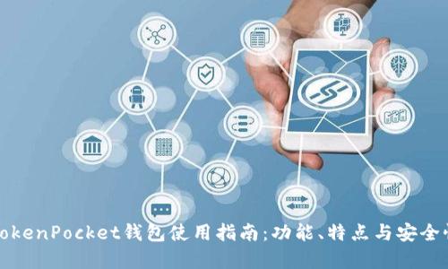 最新TokenPocket钱包使用指南:功能、特点与安全性分析