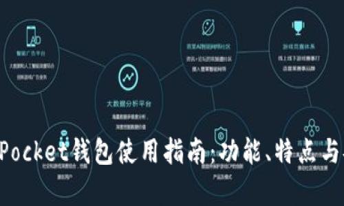 最新TokenPocket钱包使用指南:功能、特点与安全性分析