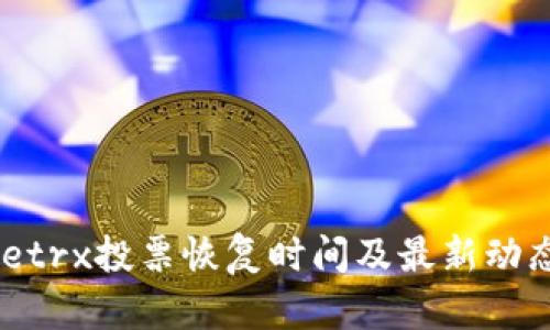 Bitpietrx投票恢复时间及最新动态分析