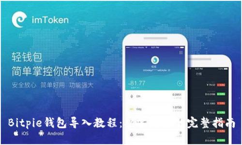 Bitpie钱包导入教程：从零开始的完整指南