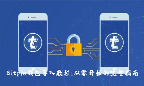 Bitpie钱包导入教程：从零开始的完整指南