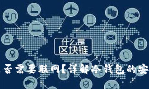 冷钱包提现时是否需要联网?详解冷钱包的安全性与使用方法