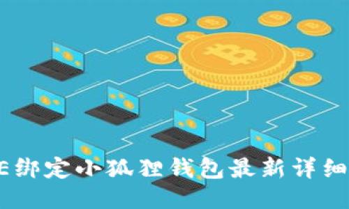 CORE绑定小狐狸钱包最新详细教程