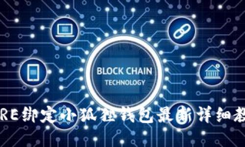 CORE绑定小狐狸钱包最新详细教程
