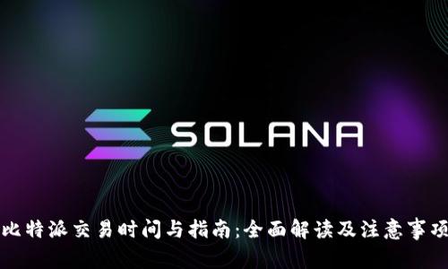 比特派交易时间与指南:全面解读及注意事项
