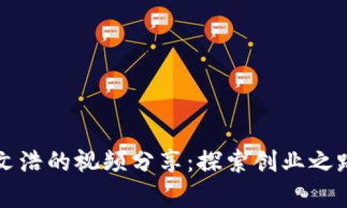 《B特派创始人文浩的视频分享:探索创业之路与行业洞察》