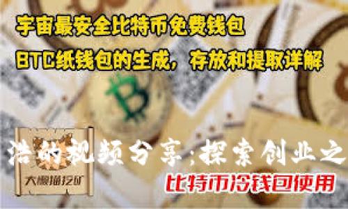 《B特派创始人文浩的视频分享:探索创业之路与行业洞察》