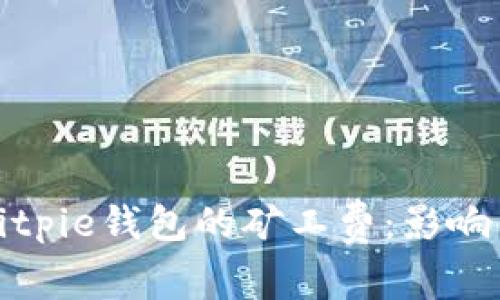 全面解读Bitpie钱包的矿工费：影响因素与策略