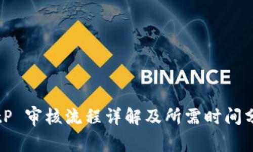 BitP 审核流程详解及所需时间分析