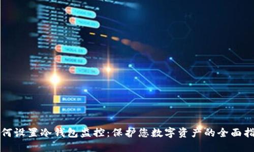 如何设置冷钱包监控:保护您数字资产的全面指南