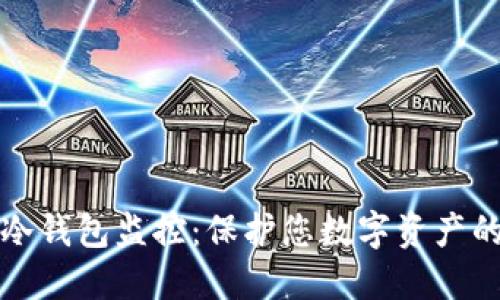 如何设置冷钱包监控:保护您数字资产的全面指南