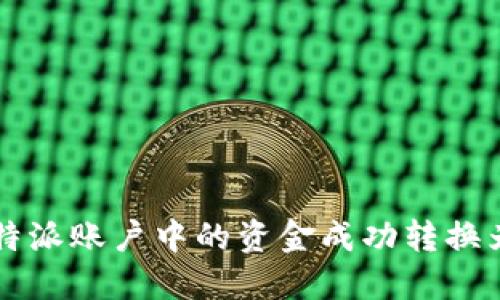 如何将B特派账户中的资金成功转换为人民币?