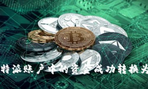 如何将B特派账户中的资金成功转换为人民币?