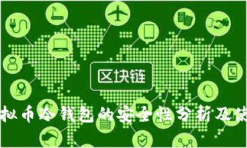 库神虚拟币冷钱包的安全性分析及使用指南