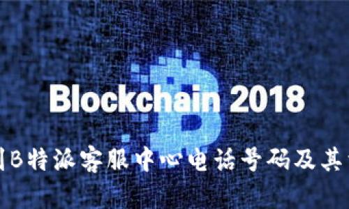 如何快速找到B特派客服中心电话号码及其相关服务指南