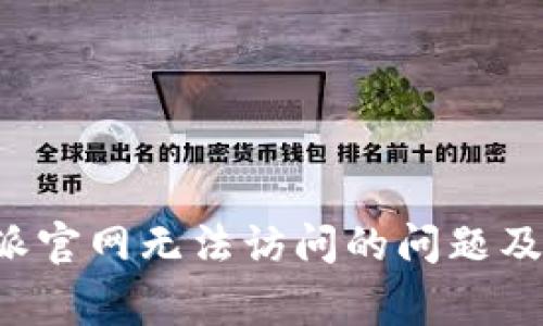 如何解决B特派官网无法访问的问题及常见解决方案