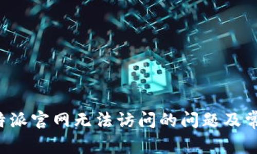 如何解决B特派官网无法访问的问题及常见解决方案