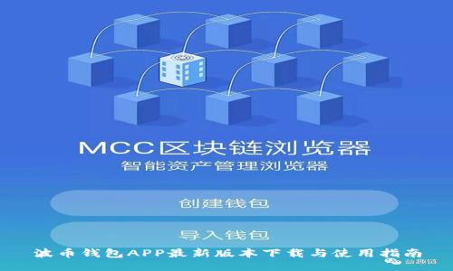 波币钱包APP最新版本下载与使用指南